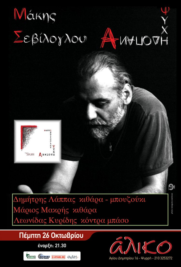 Ο Μάκης Σεβίλογλου στο “Άλικο”
