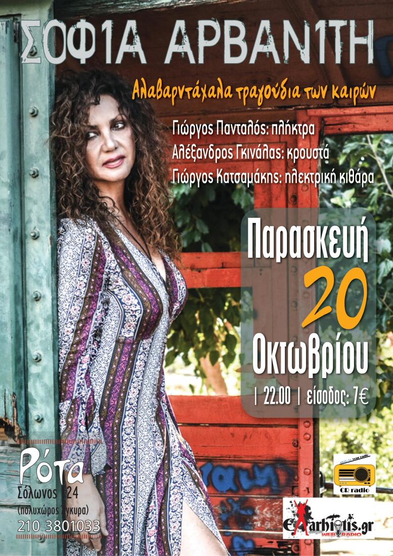 Η Σοφία Αρβανίτη στη Ρότα την Παρασκευή 20 Οκτώβρη!