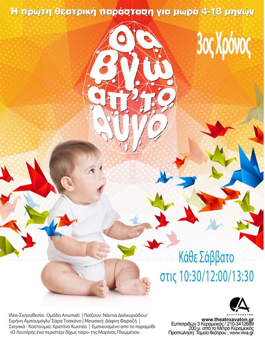 “Θα βγω από τ’ αβγό”: Μια παράσταση αποκλειστικά για βρέφη, στο θέατρο Άβατον!