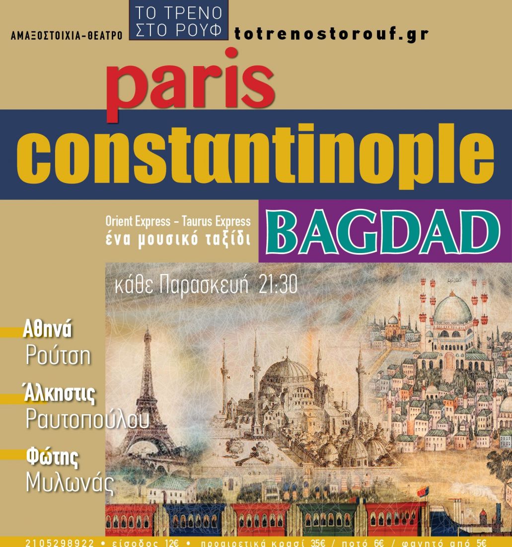 Paris-Constantinople-Bagdad στο Μουσικό Βαγόνι Orient Express