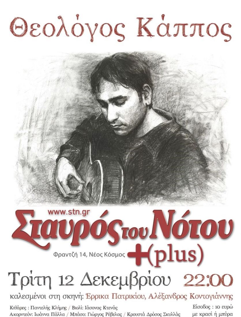 Ο Θεολόγος Κάππος στον Σταυρό του Νότου Plus