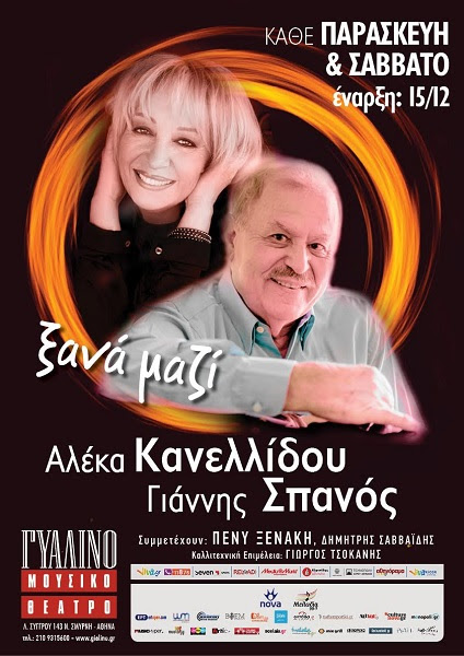 Αλέκα Κανελλίδου – Γιάννης Σπανός… «Ξανά Μαζί»!