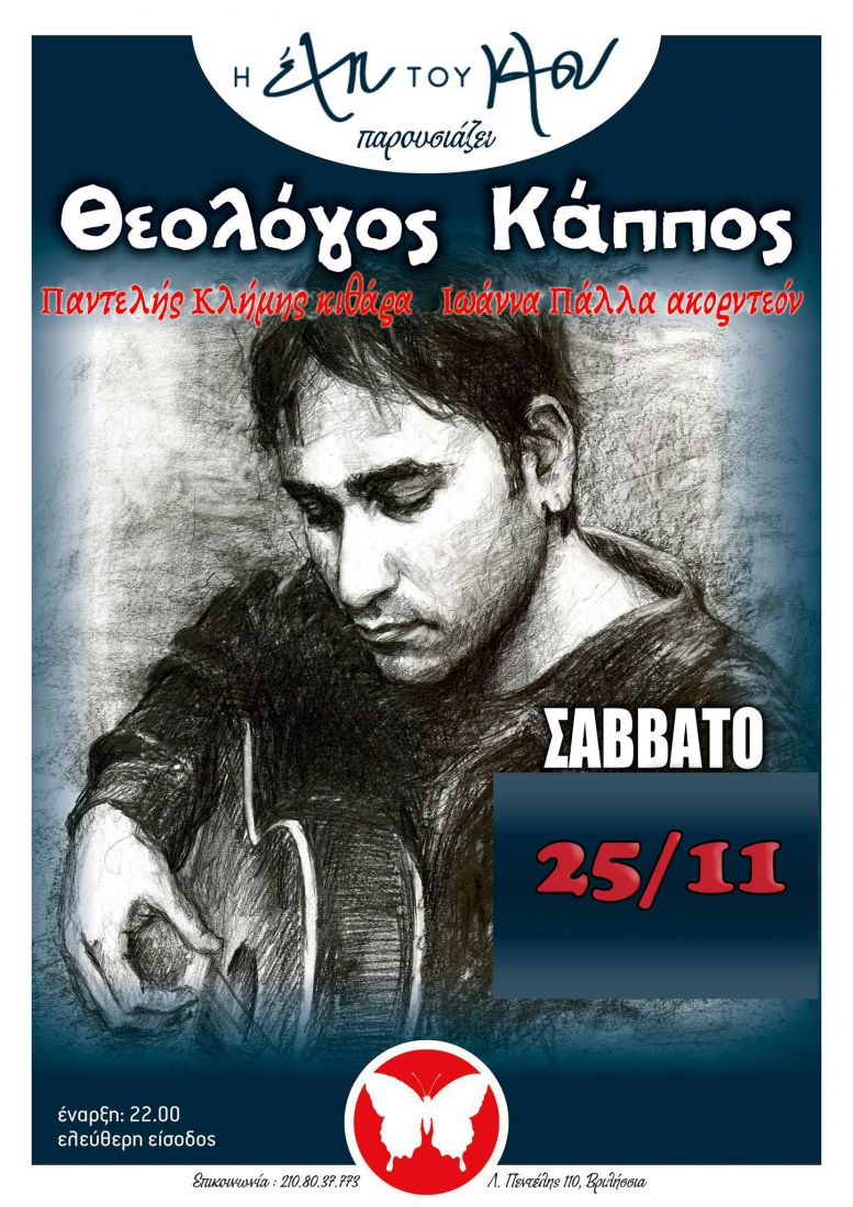 Ο Θεολόγος Κάππος live στα Βριλήσσια…