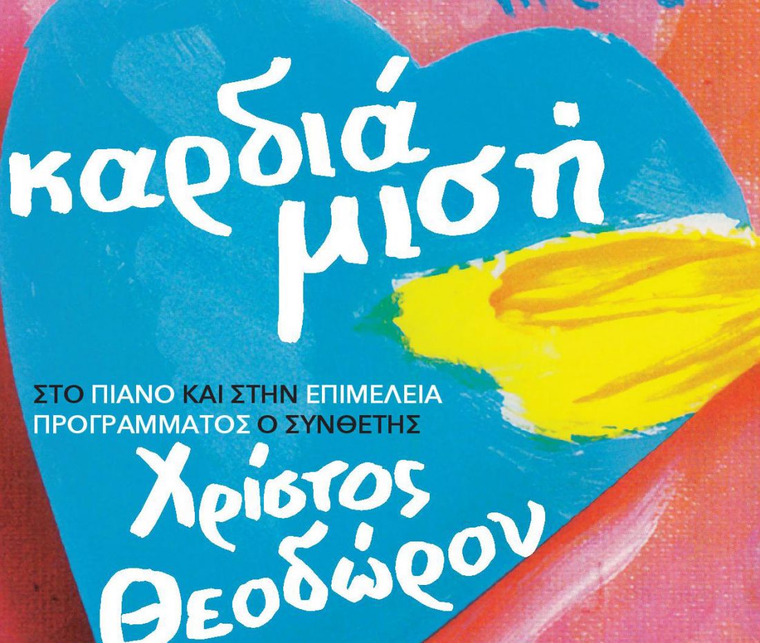 «Καρδιά Μισή», στο Athenaeum Κελάρι