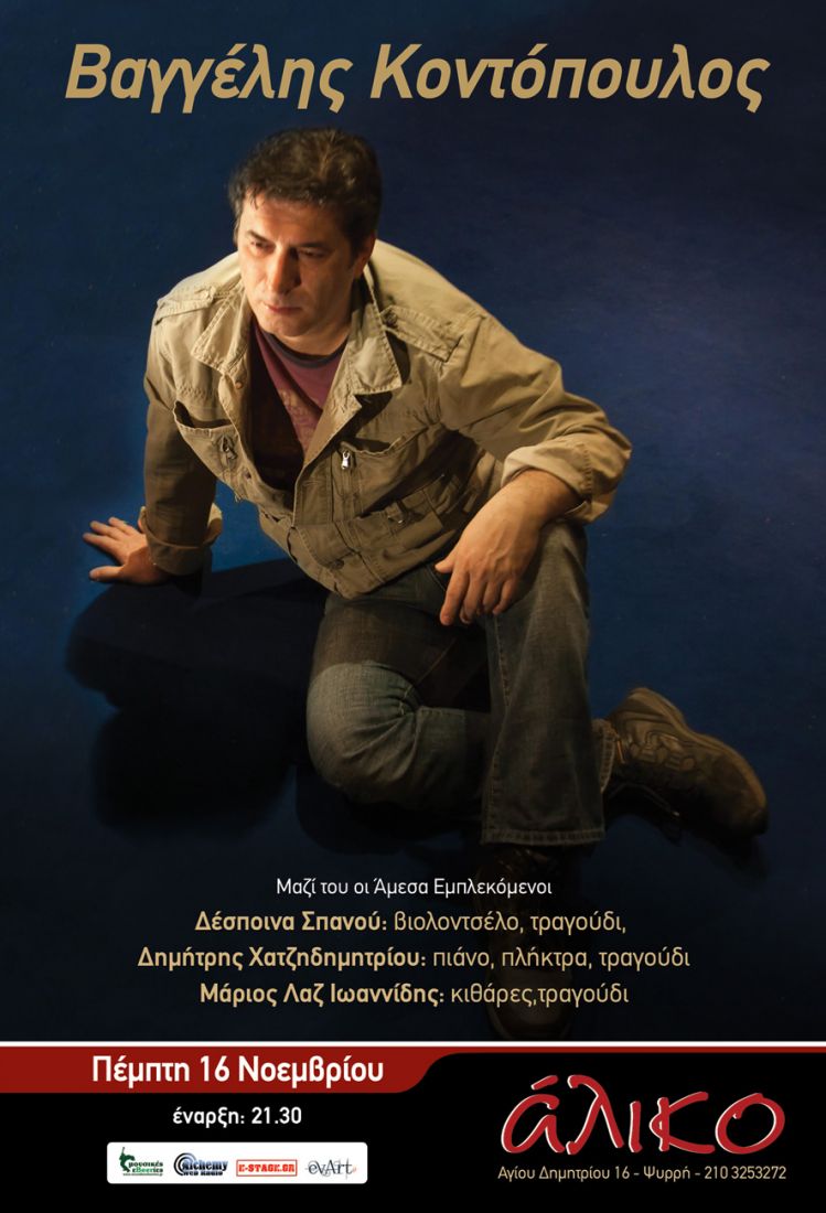Ο Βαγγέλης Κοντόπουλος στο “Άλικο”