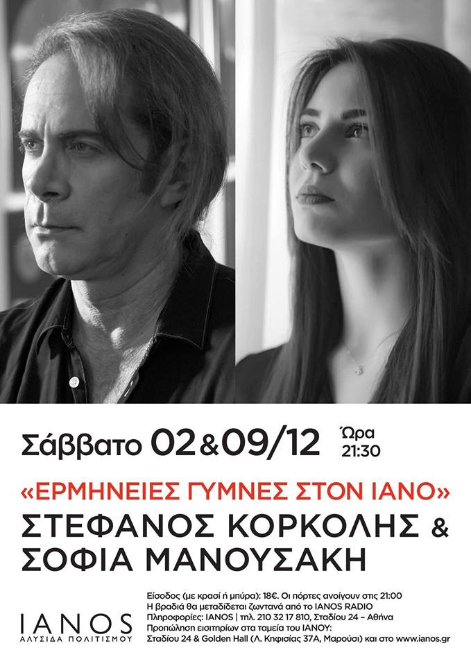 “Κάθε συλλαβή, μία νότα”… Ερμηνείες γυμνές στον Ιανό απ’ τον Στέφανο Κορκολή και τη Σοφία Μανουσάκη…