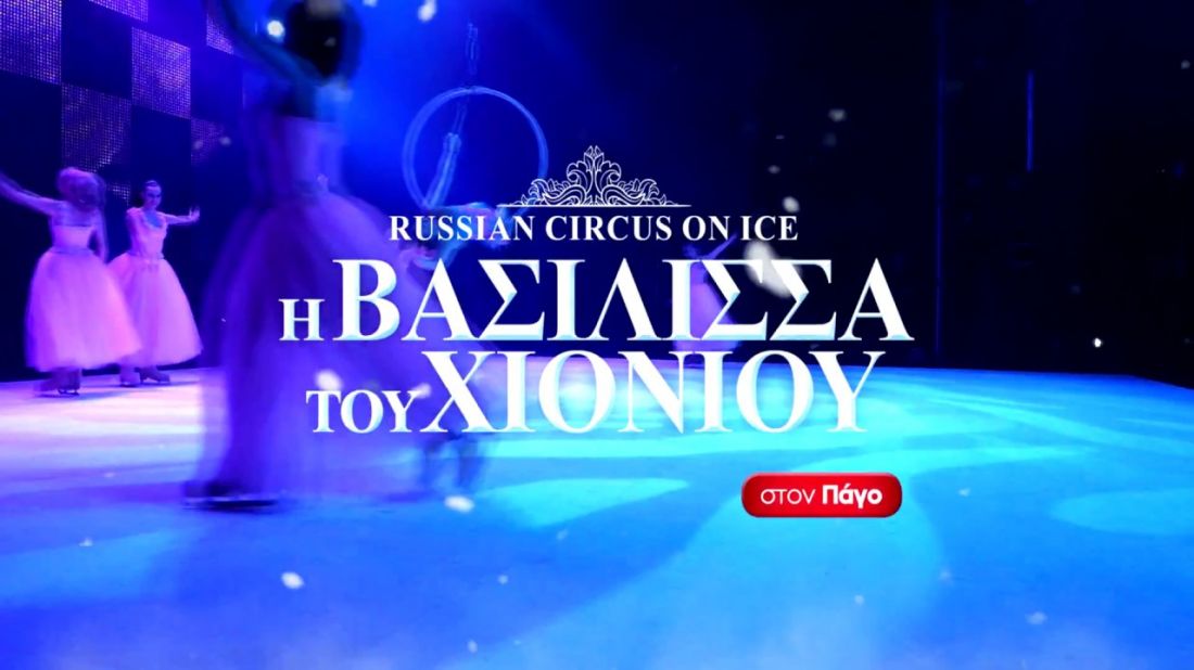 Russian Circus on Ice – “Η Βασίλισσα του Χιονιού” στο Κλειστό Π. Φαλήρου ΤΑΕ ΚΒΟN ΝΤΟ