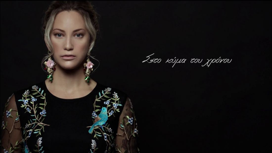 Εύα Τσάχρα – “Στο Κύμα Του Χρόνου”