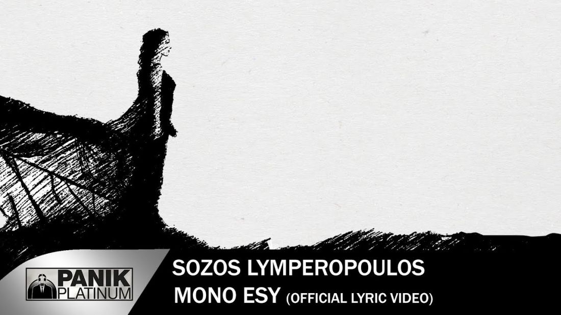 Σώζος Λυμπερόπουλος – “Μόνο εσύ”