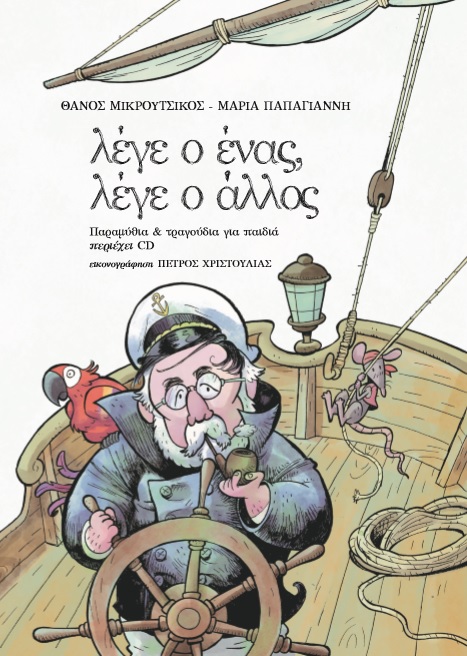 “Λέγε ο Ένας, Λέγε ο Άλλος”: Μια έκδοση με μουσικά παραμύθια από τον Θάνο Μικρούτσικο, όπου τραγουδούν εκλεκτοί του φίλοι!