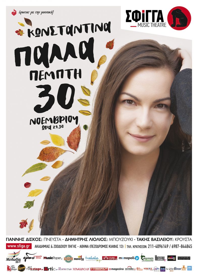 Η Κωνσταντίνα Πάλλα live στη Σφίγγα!