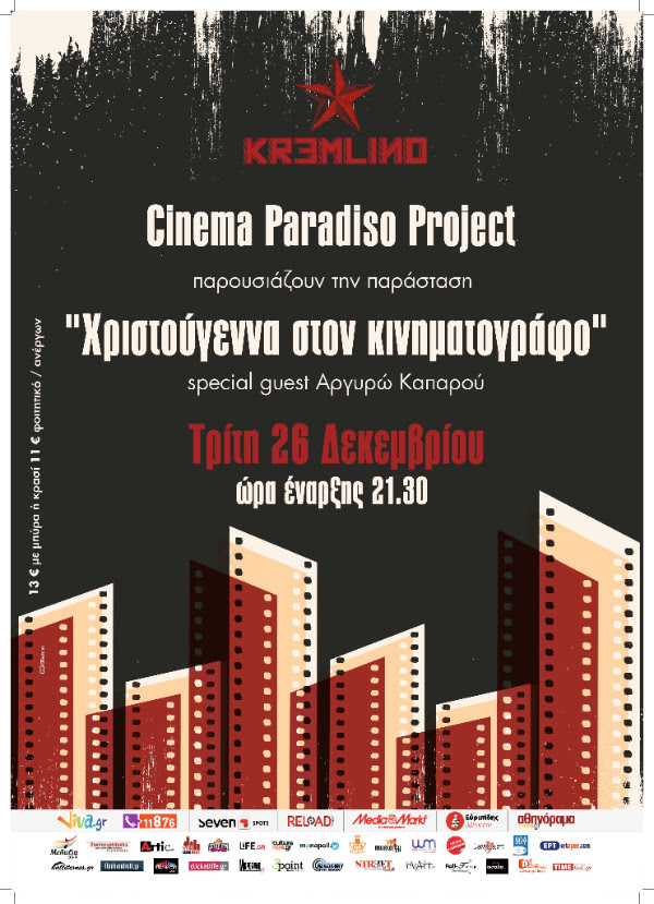 Οι Cinema Paradiso Project σε μια εορταστική παράσταση, με την Αργυρώ Καπαρού!