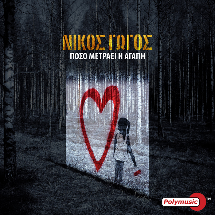 Νίκος Γώγος – “Πόσο Μετράει η Αγάπη”