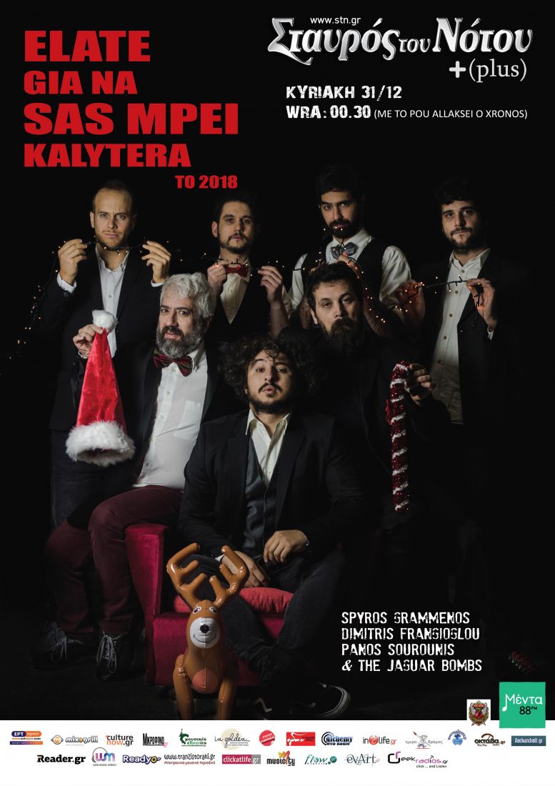 Γραμμένος, Σουρούνης, Φραγκιόγλου και Jaguar Bombs μάς καλούν να αλλάξουμε μαζί τον χρόνο, στον Σταυρό του Νότου Plus!