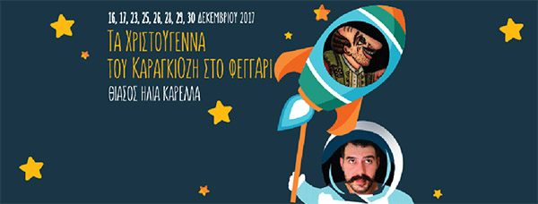 Τα Χριστούγεννα του Καραγκιόζη στο φεγγάρι!