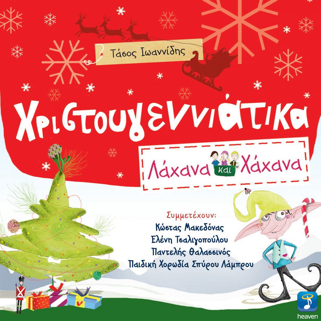 Τα “Χριστουγεννιάτικα Λάχανα και Χάχανα” κυκλοφορούν με εξαιρετικούς συντελεστές…