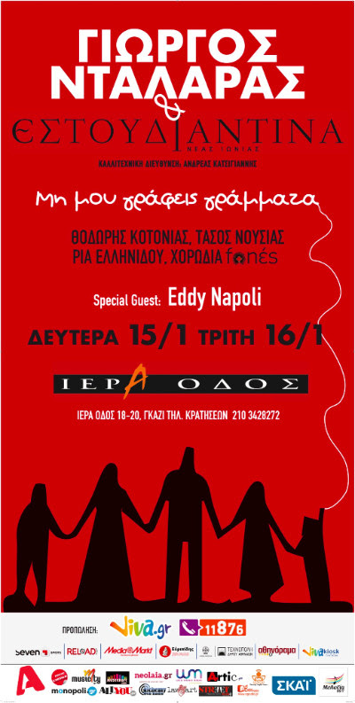 Νέες ημερομηνίες για την παράσταση “Μη μου γράφεις γράμματα” με το Γιώργο Νταλάρα και την Εστουδιαντίνα Νέας Ιωνίας!