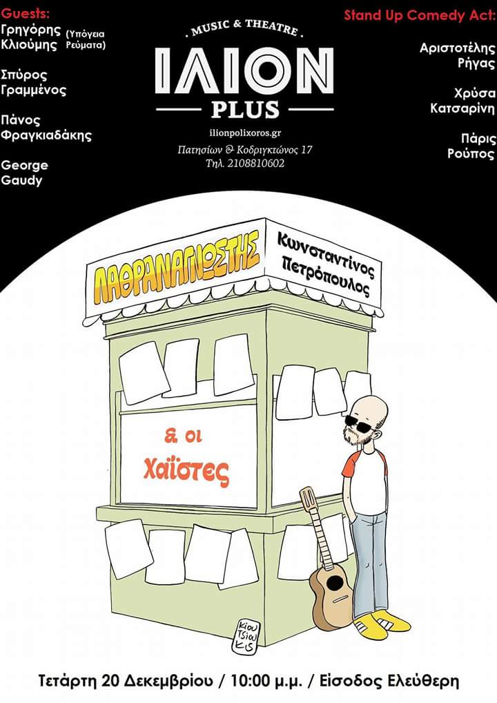 Ο Κωνσταντίνος Πετρόπουλος σας καλεί να γίνετε “λαθραναγνώστες”, σε ένα live με πολλούς guest!