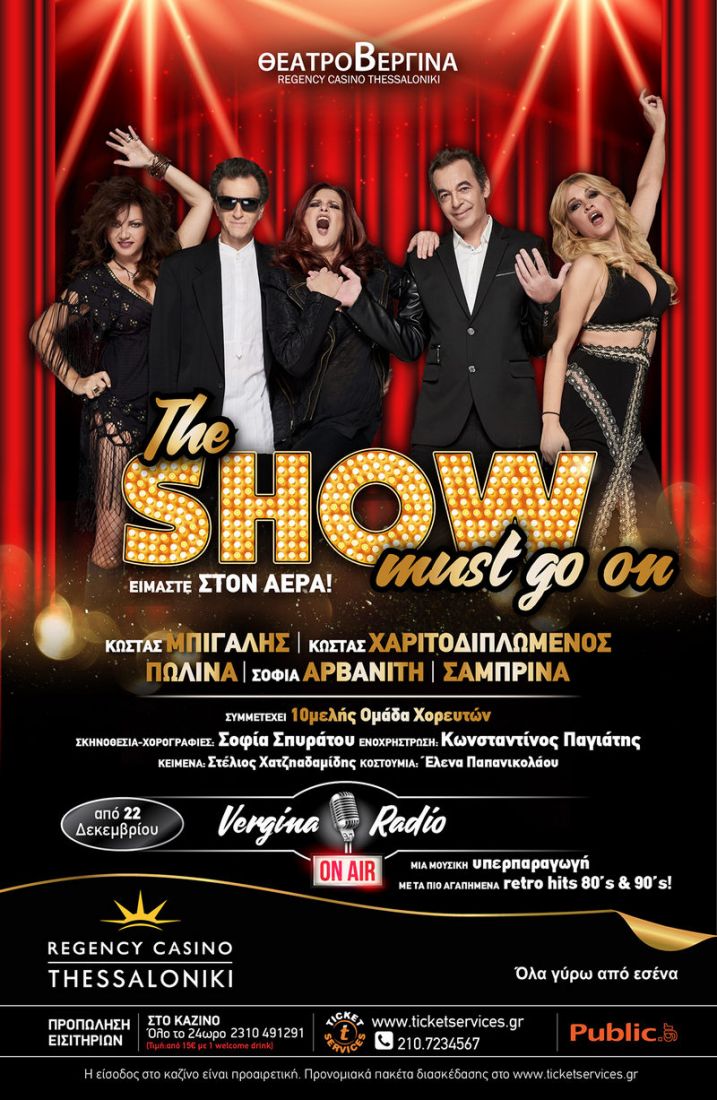 Γιορτινά σόου στη Θεσσαλονίκη με αγαπημένους καλλιτέχνες μιας άλλης εποχής!