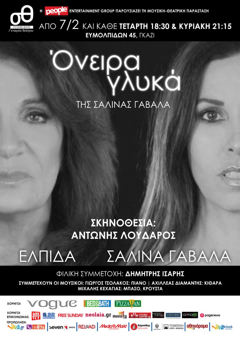 Ελπίδα και Σαλίνα θα λένε “Όνειρα Γλυκά” στο Σύγχρονο Θέατρο…