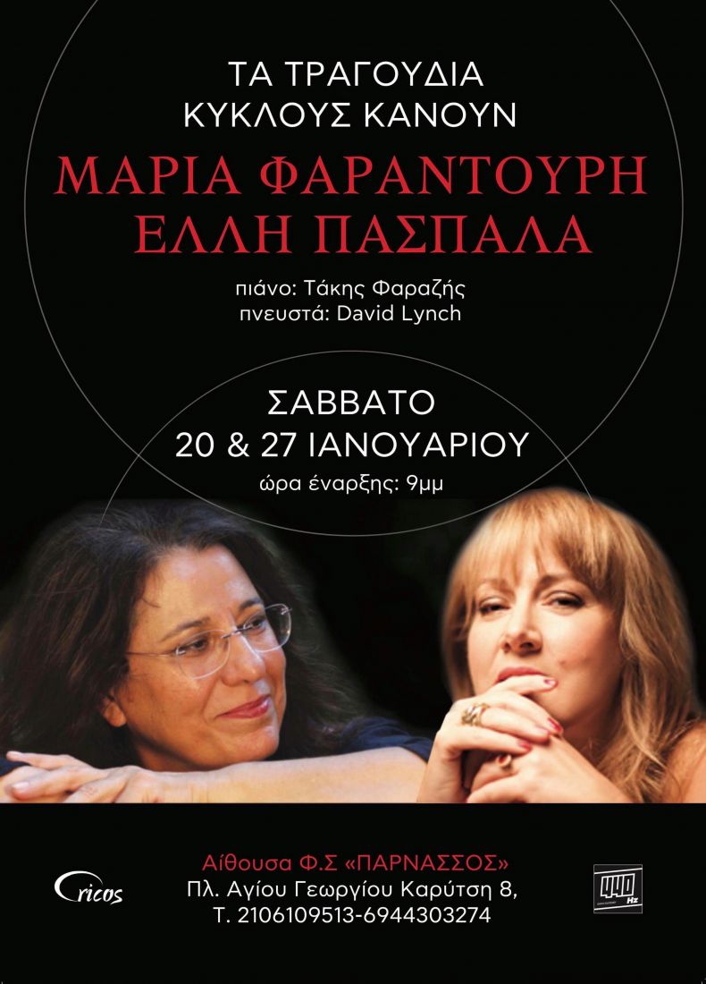 Μαρία Φαραντούρη & Έλλη Πασπαλά, στην Αίθουσα Φιλολογικού Συλλόγου “Παρνασσός” | Παράταση εμφανίσεων