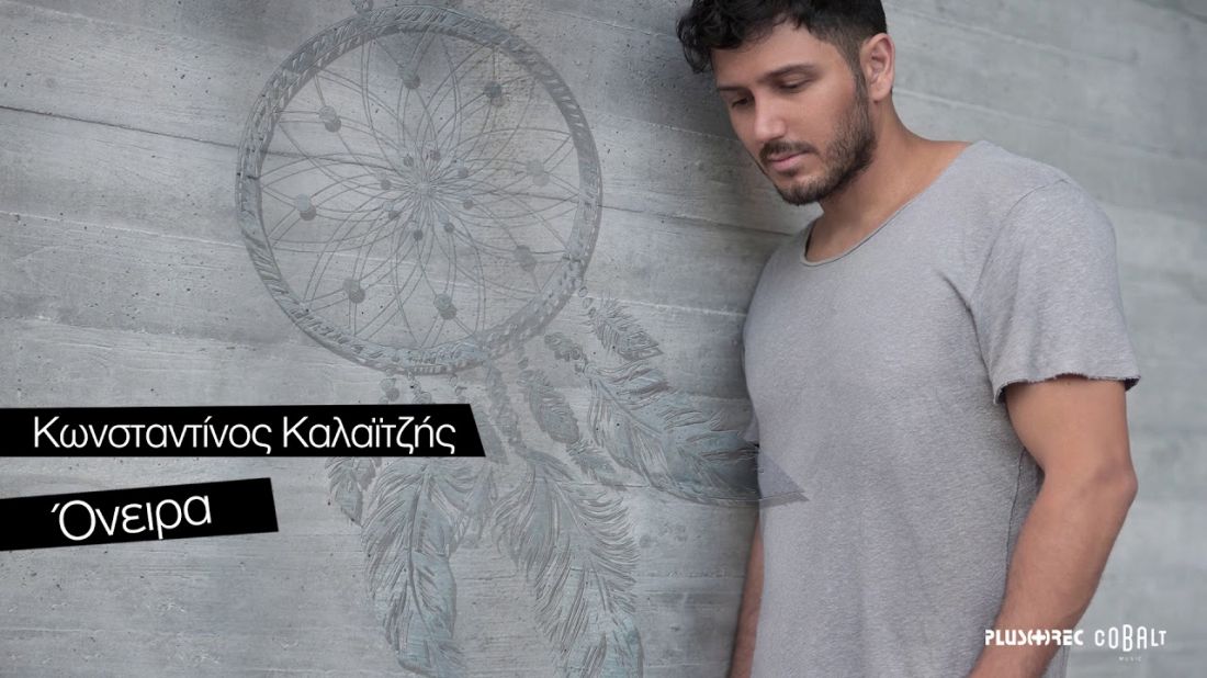 Κωνσταντίνος Καλαϊτζής – “Όνειρα”