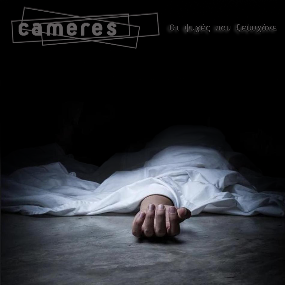 Cameres – “Οι ψυχές που ξεψυχάνε”