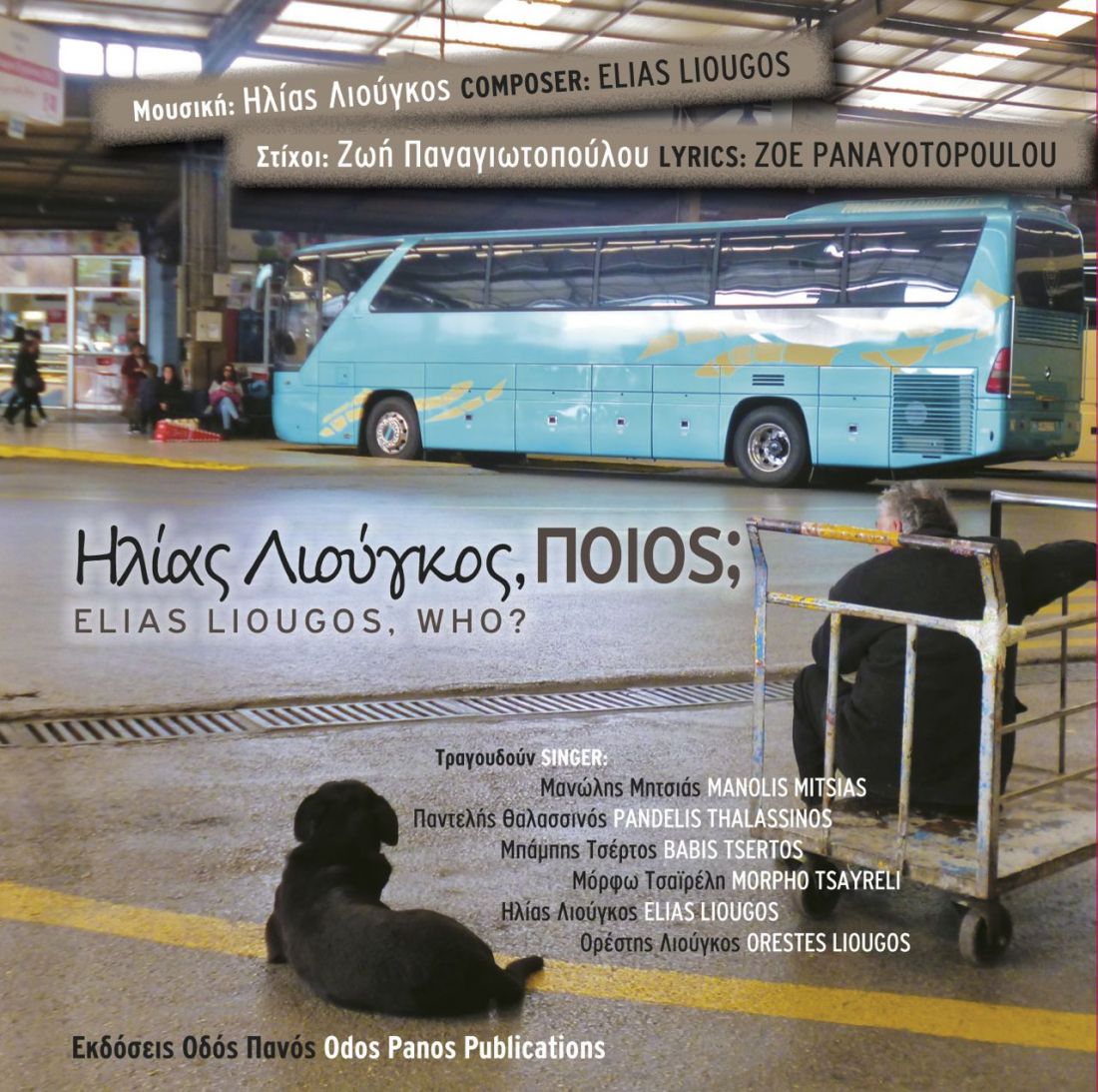 Νέο album για τον Ηλία Λιούγκο, με τίτλο “ποιος;” και πολλές συμμετοχές!