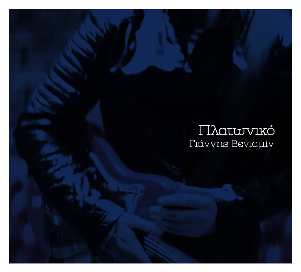 Γιάννης Βενιαμίν – “Πλατωνικό”