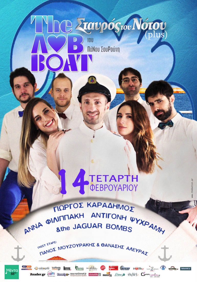 Του Αγίου Βαλεντίνου, θα… πλεύσει στον Σταυρό του Νότου το… “πλοίο της αγάπης”!