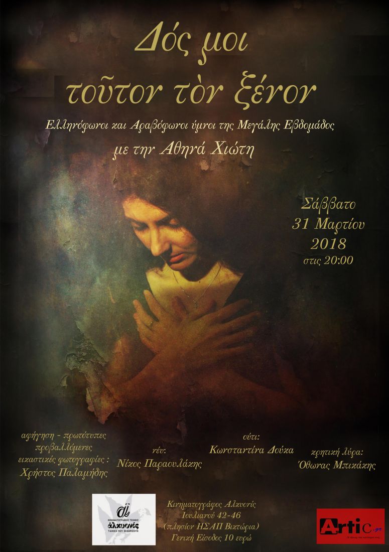 Μια βραδιά συνοδοιπορίας Θεού και ανθρώπων μέσα από το σμίξιμο δύο πολιτισμών, Ελληνικού και Αραβικού, με την Αθηνά Χιώτη…