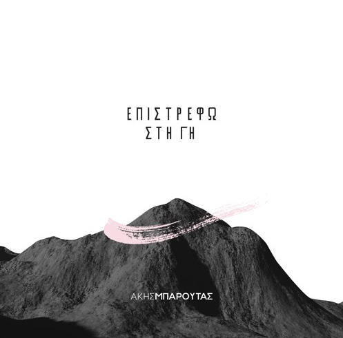 “Επιστρέφει στη γη” με το νέο του album, ο Άκης Μπαρούτας!