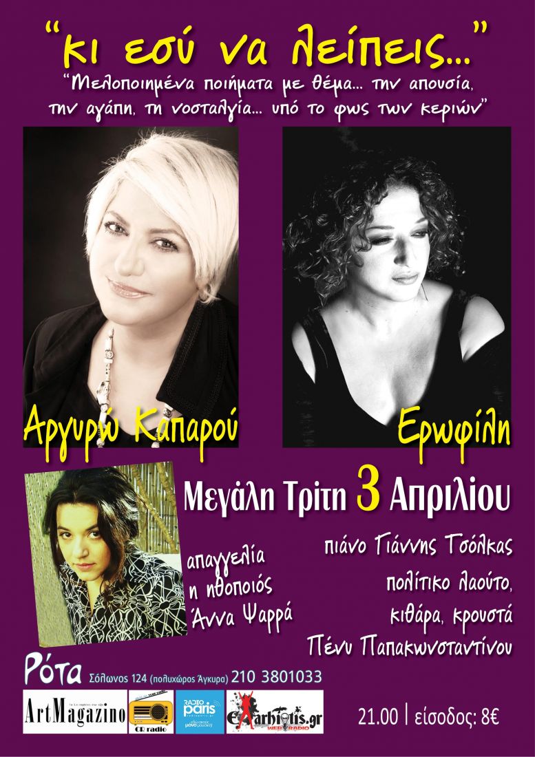 «Κι εσύ να λείπεις», υπό το φως των κεριών… σε μια κατανυκτική ατμόσφαιρα, Ερωφίλη και Αργυρώ Καπαρού μαζί στη σκηνή…