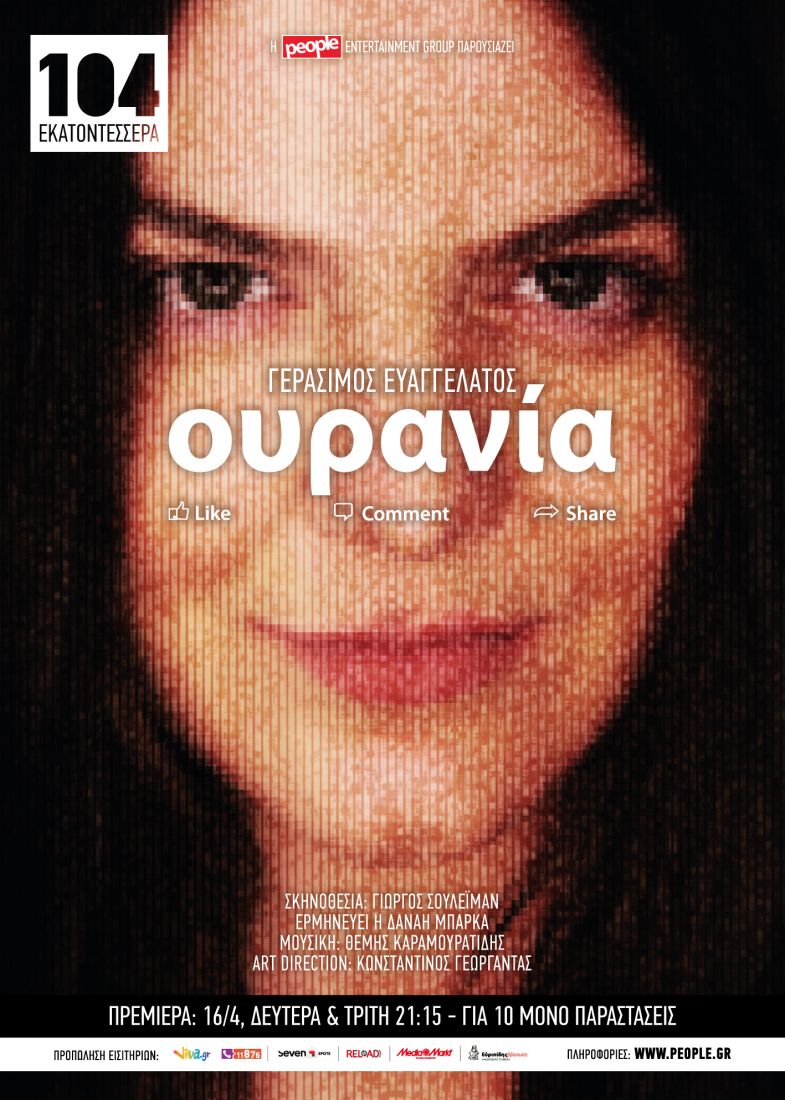 “Ουρανία”, ένας μονόλογος του Γεράσιμου Ευαγγελάτου, για 10 παραστάσεις στο Θέατρο 104