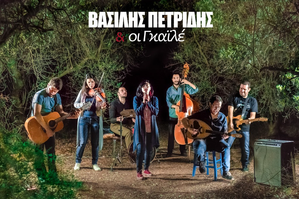Ο Βασίλης Πετρίδης και οι Γκαϊλέ, έρχονται Αθήνα…