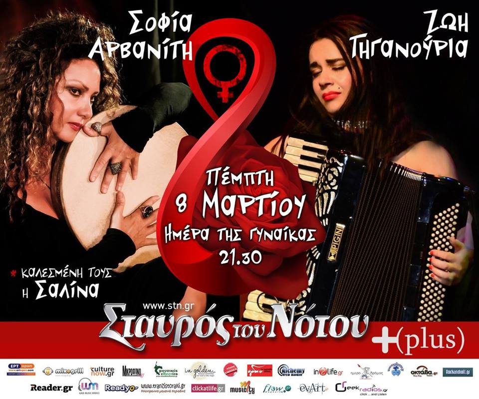 Ζωή Τηγανούρια και Σοφία Αρβανίτη, με guest τη Σαλίνα, live την “ημέρα της γυναίκας”!