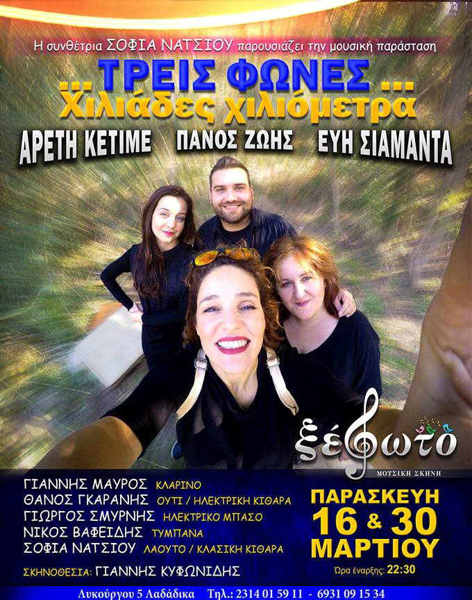 Η Αρετή Κετιμέ, η Εύη Σιαμαντά και ο Πάνος Ζώης σε μία παράσταση έκπληξη στα Λαδάδικα!