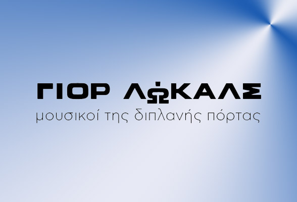 Οι “Γιορ Λώκαλς” έρχονται στη Νέα Σμύρνη! Μάθετε ποιοι είναι!