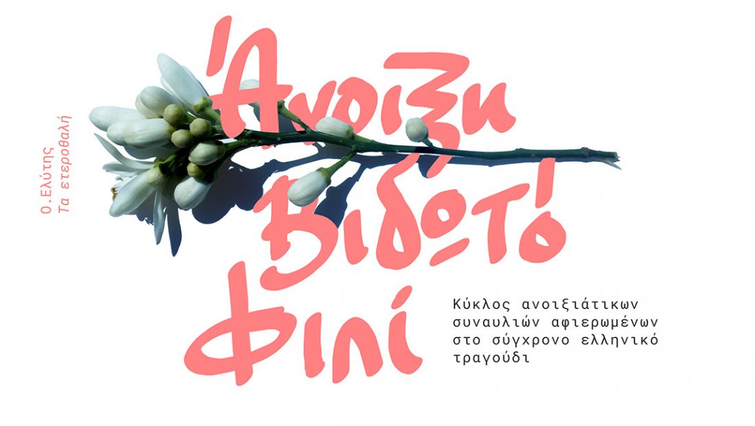 Κύκλος συναυλιών «Άνοιξη βιδωτό φιλί», με πολλούς καλλιτέχνες, στον Φιλολογικό Σύλλογο Παρνασσό…