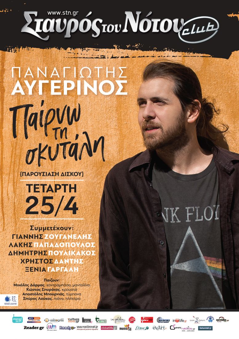 Ο Παναγιώτης Αυγερινός “παίρνει τη σκυτάλη” και εμφανίζεται live με τους Ζουγανέλη, Λάκη, Γαργάλη, Πουλικάκο, Δάντη!