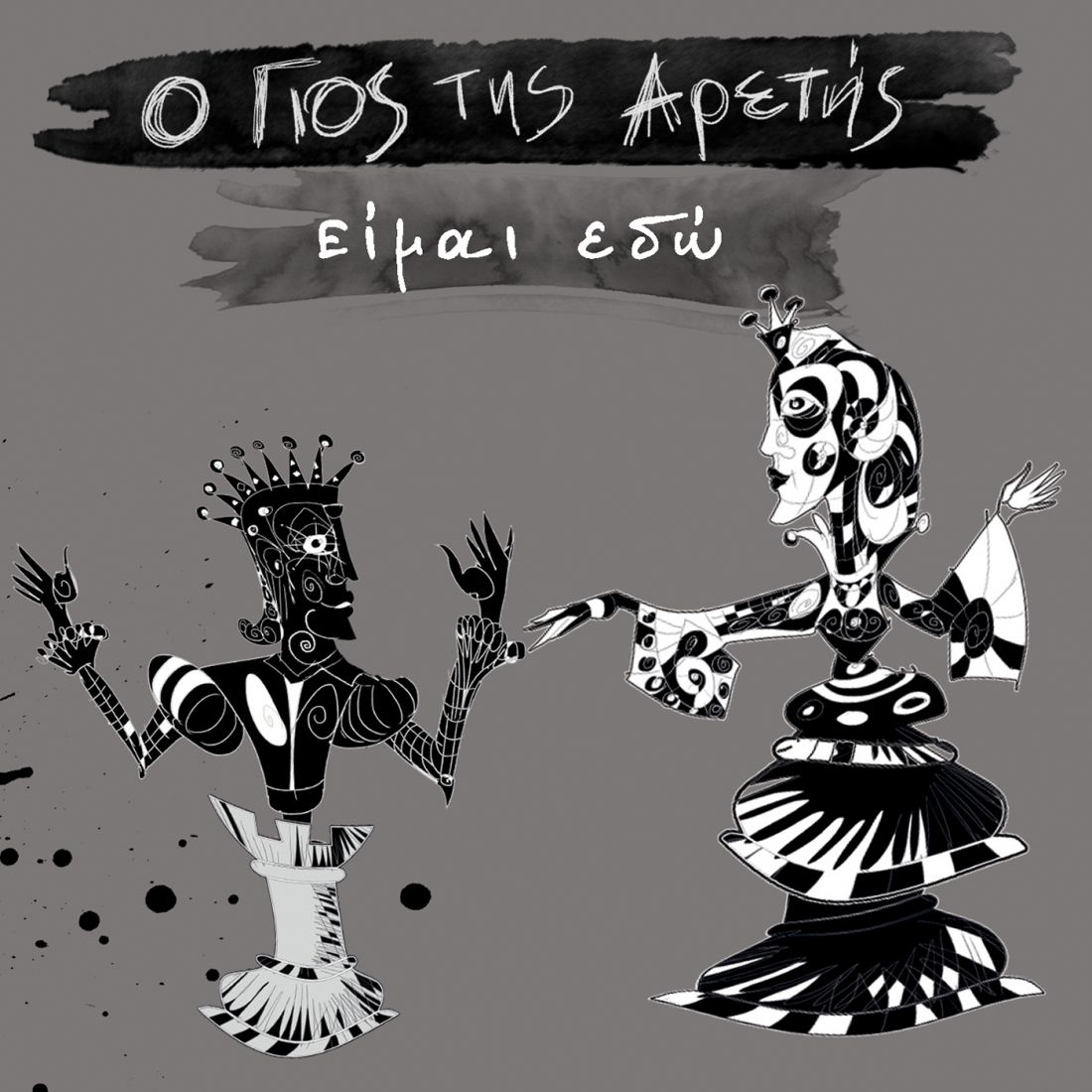 Ο Γιος της Αρετής δηλώνει… “Είμαι Εδώ”, με την πρώτη του προσωπική δισκογραφική δουλειά…