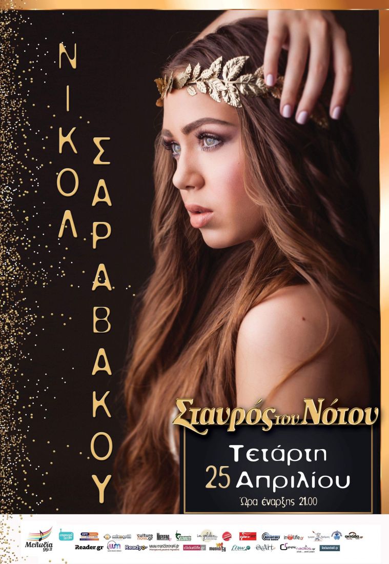 Η Νικόλ Σαραβάκου παρουσιάζει τον πρώτο της προσωπικό δίσκο, “Πρόβα και Πάμε”…