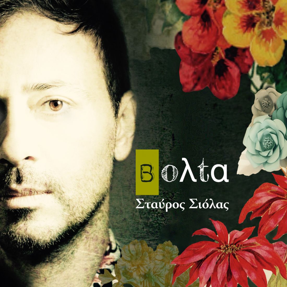 Σταύρος Σιόλας – “Βόλτα”