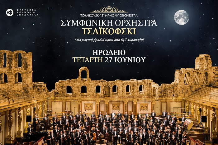 H Tchaikovsky Symphony Orchestra για πρώτη φορά στην Ελλάδα, τον Ιούνιο, με μία παράσταση επιπλέον!