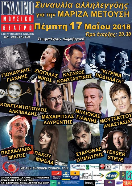 “Αγάπη για Ζωή”… Αγαπημένοι καλλιτέχνες, τραγουδούν για τη Μαρίζα Μετούση, στο Γυάλινο Μουσικό Θέατρο…