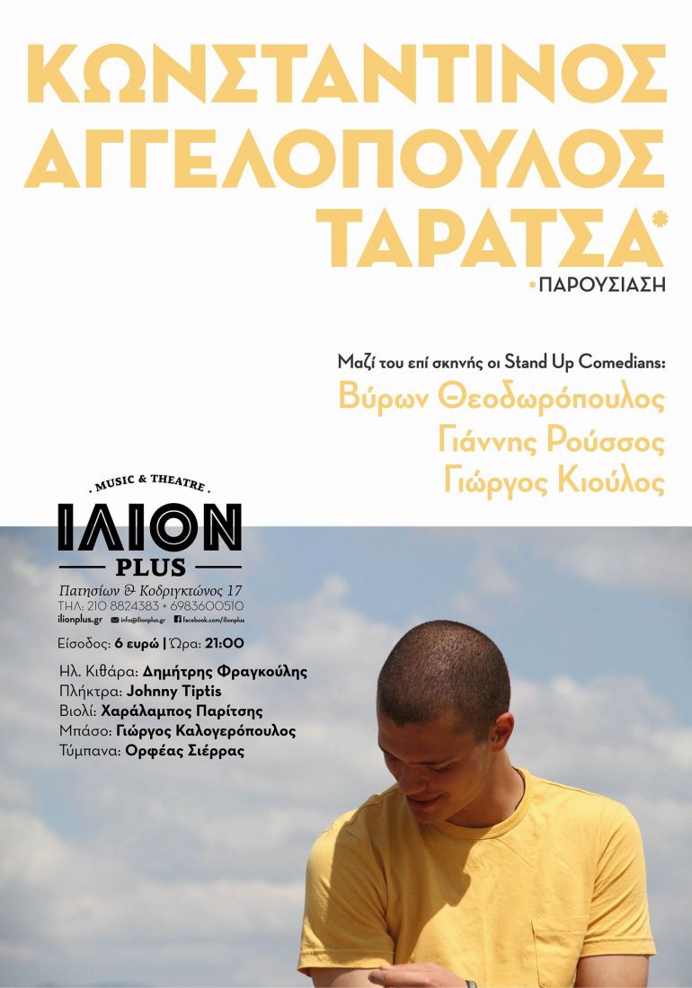 Ο Κωνσταντίνος Αγγελόπουλος για μια βραδιά στο Ίλιον Plus…