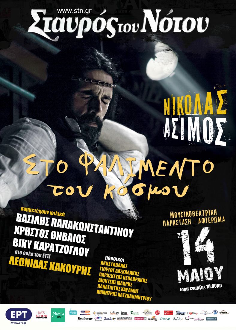 Μια παράσταση – αφιέρωμα στον Νικόλα Άσιμο, με εκλεκτούς καλεσμένους, στον Σταυρό του Νότου…