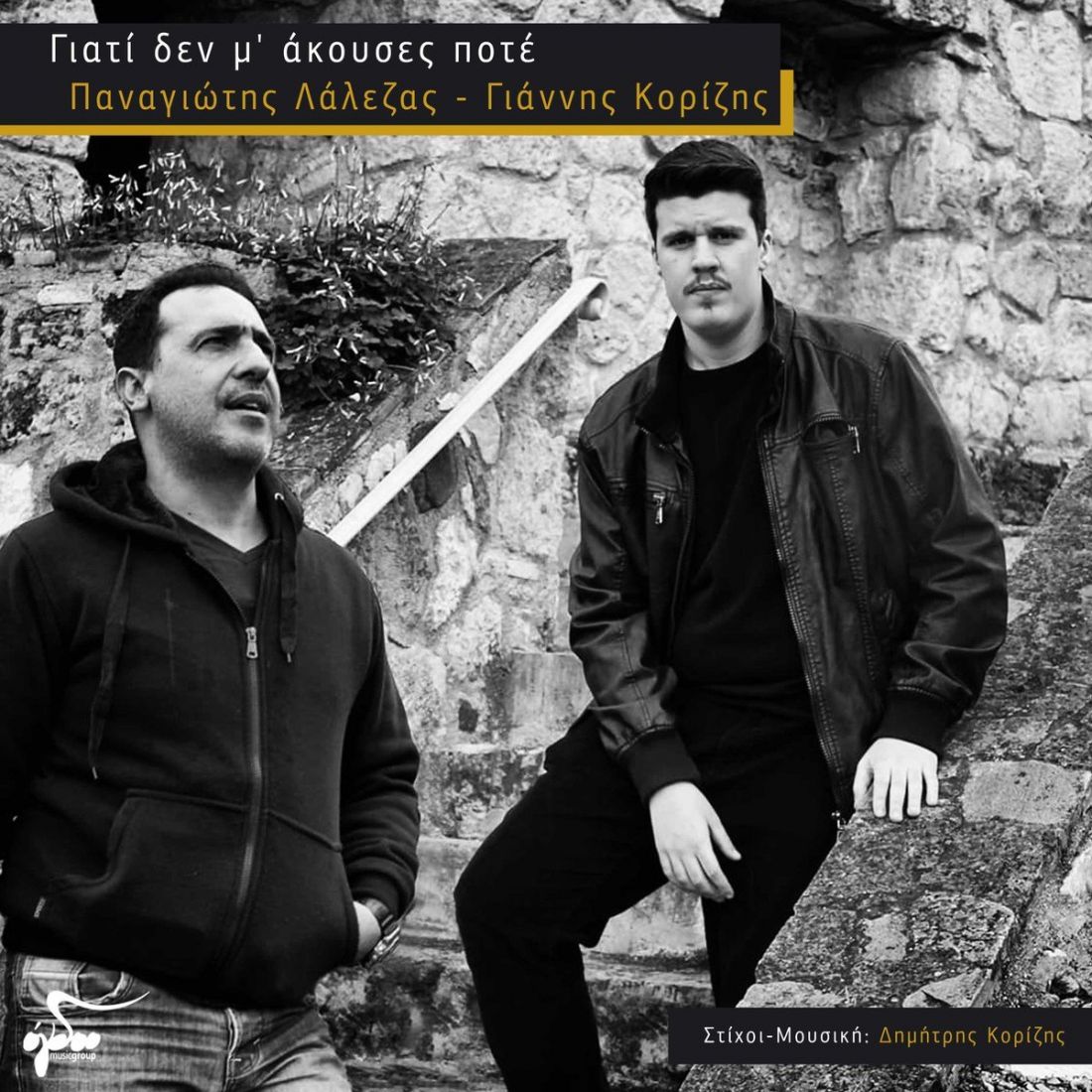 Παναγιώτης Λάλεζας & Γιάννης Κορίζης – “Γιατί δε Μ’ Άκουσες Ποτέ”