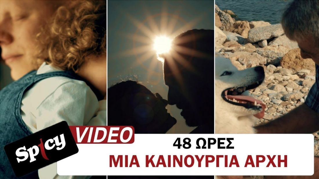 48 Ώρες – “Μια καινούργια αρχή”