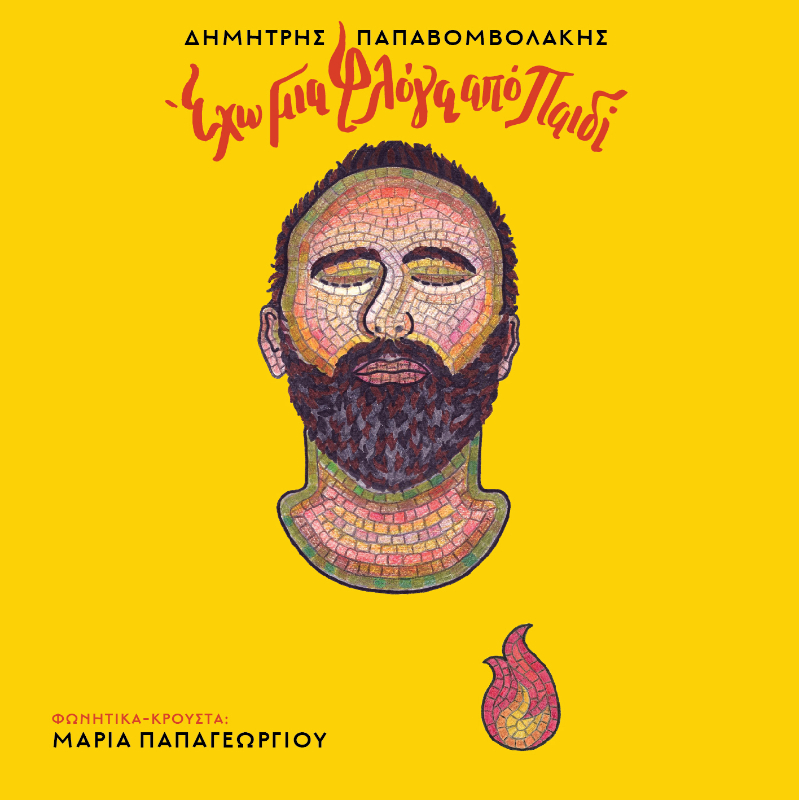 Δημήτρης Παπαβομβολάκης – “Έχω μια φλόγα από παιδί”